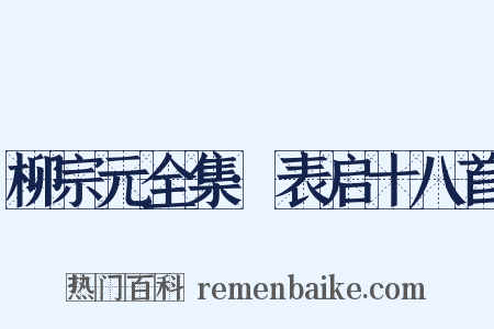 柳宗元全集·表启十八首是什么意思的图片